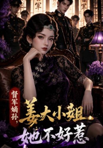 督军嫡孙：姜大小姐她不好惹 cover