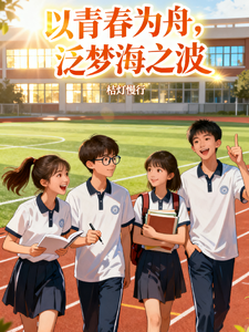 以青春为舟，泛梦海之波 cover