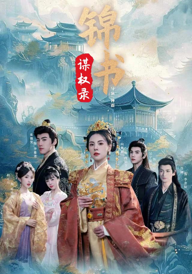 锦书谋权录