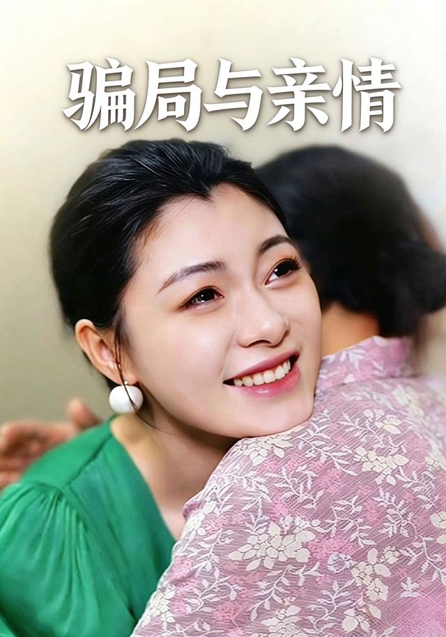 骗局与亲情