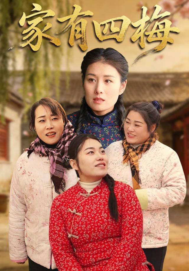 家有四梅 cover