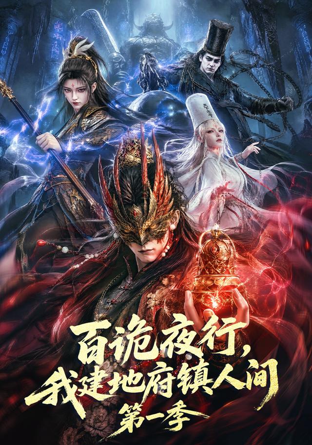 百诡夜行，我建地府镇人间第一季