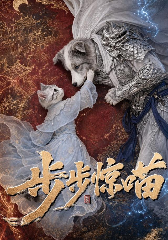 步步惊喵 cover