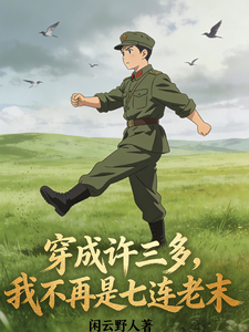 穿成许三多，我不再是七连老末 cover