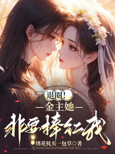 退圈！金主她非要捧红我 cover