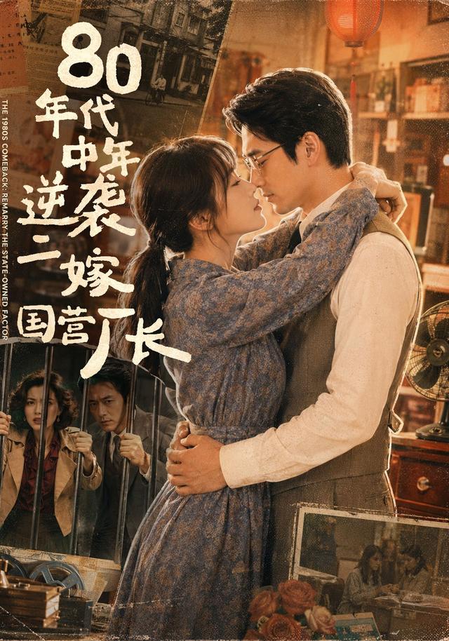 80年代中年逆袭：二嫁国营厂长 cover