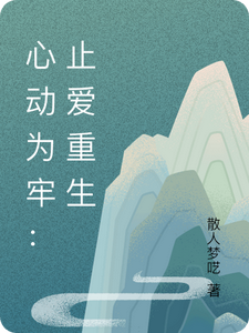 心动为牢：止爱重生 cover