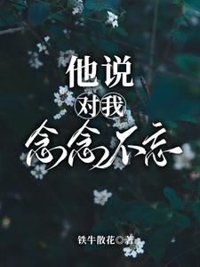 他说对我念念不忘 cover