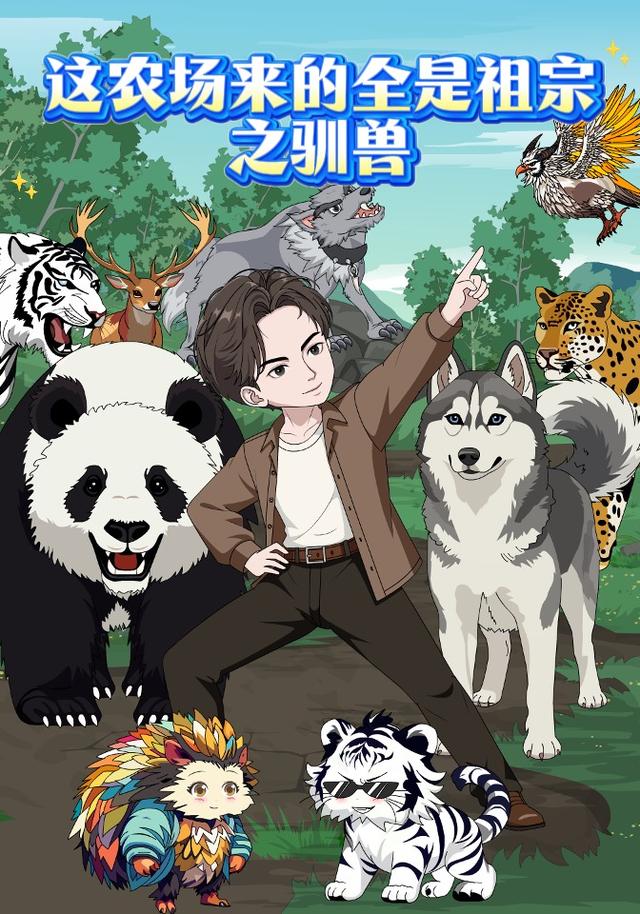 这农场来的全是祖宗之驯兽