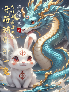 Starting as Hongmeng’s First Rabbit, the Big Shots Are All My Old Friends cover