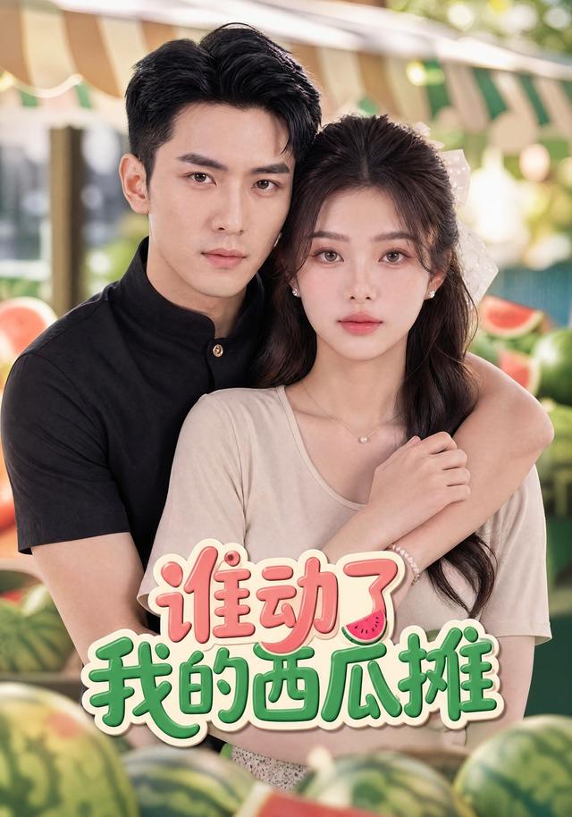 谁动了我的西瓜摊