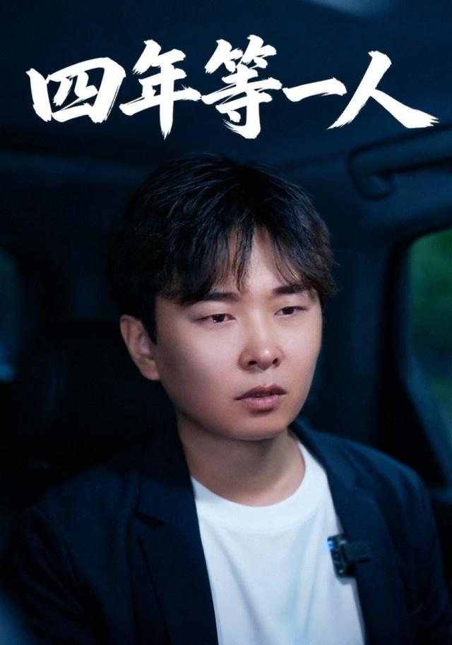 四年等一人 cover