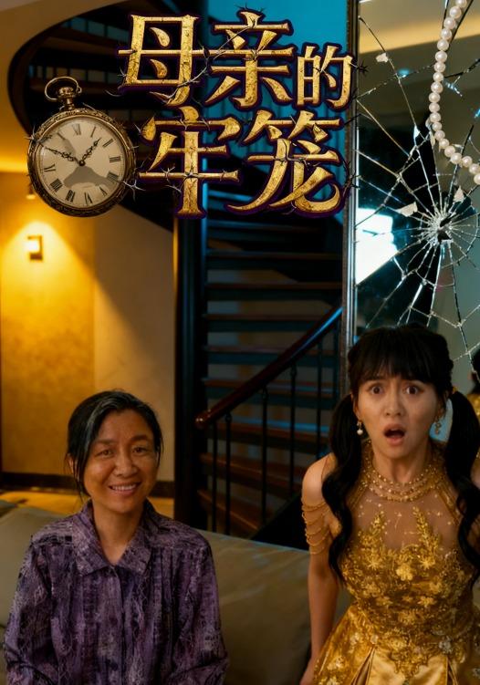 母亲的牢笼