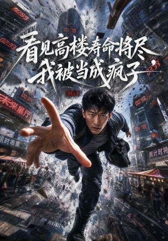 看见高楼寿命将尽，我被当成疯子