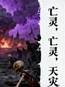 亡灵,亡灵,天灾 cover