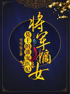 将军嫡女：莫王的盛宠医妃 cover