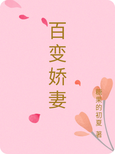 百变娇妻 cover