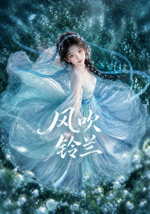 风吹铃兰 cover