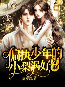 偏执少年的小梨涡好甜啊 cover