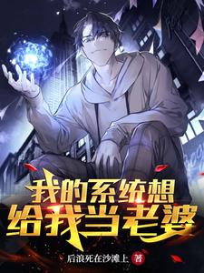 我的系统想给我当老婆 cover