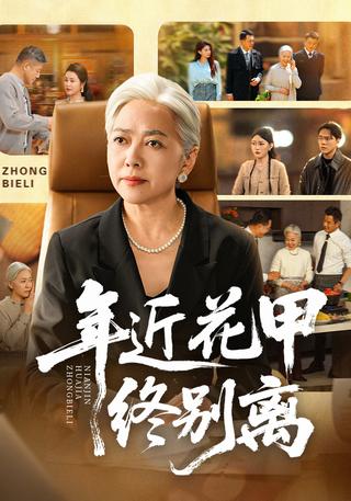 年近花甲终别离封面图
