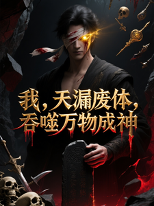我，天漏废体，吞噬万物成神 cover