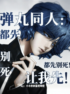 弹丸同人：都先别死！让我先！ cover