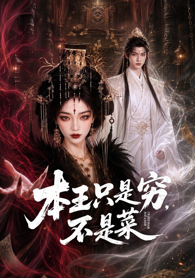 本王只是穷，不是菜 cover