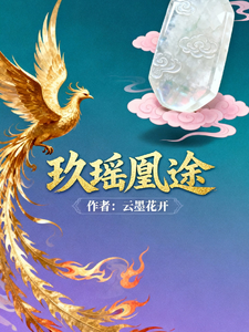 玖瑶凰途 cover