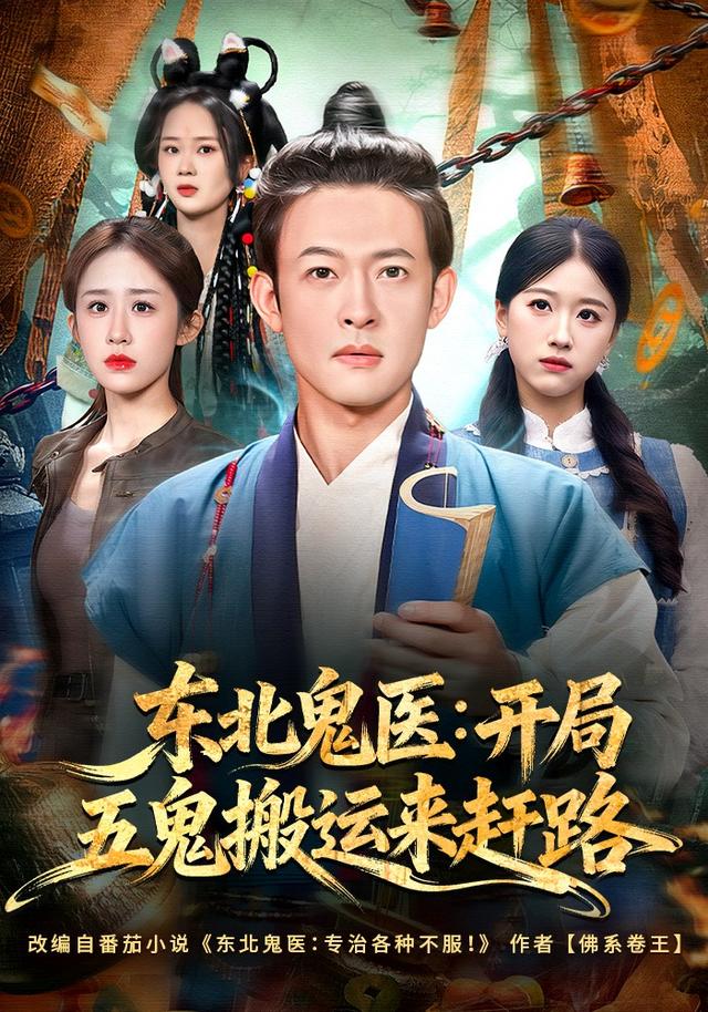 东北鬼医：开局五鬼搬运来赶路
