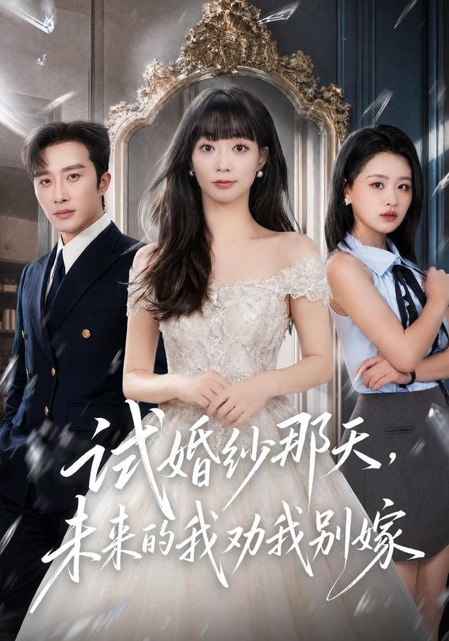试婚纱那天，未来的我劝我别嫁