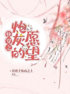 快穿之炮灰的愿望 cover