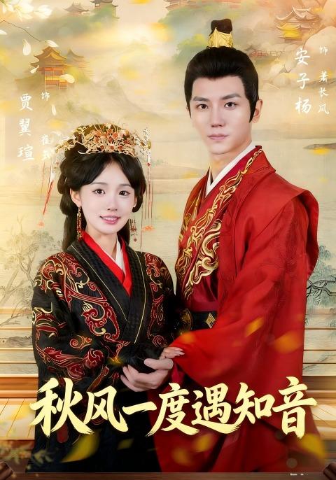 秋风一度遇知音