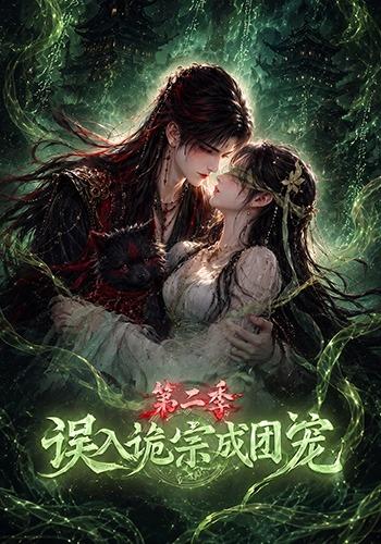 误入诡宗成团宠第二季封面