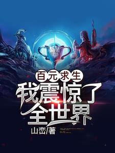 百元求生:我震惊了全世界 cover