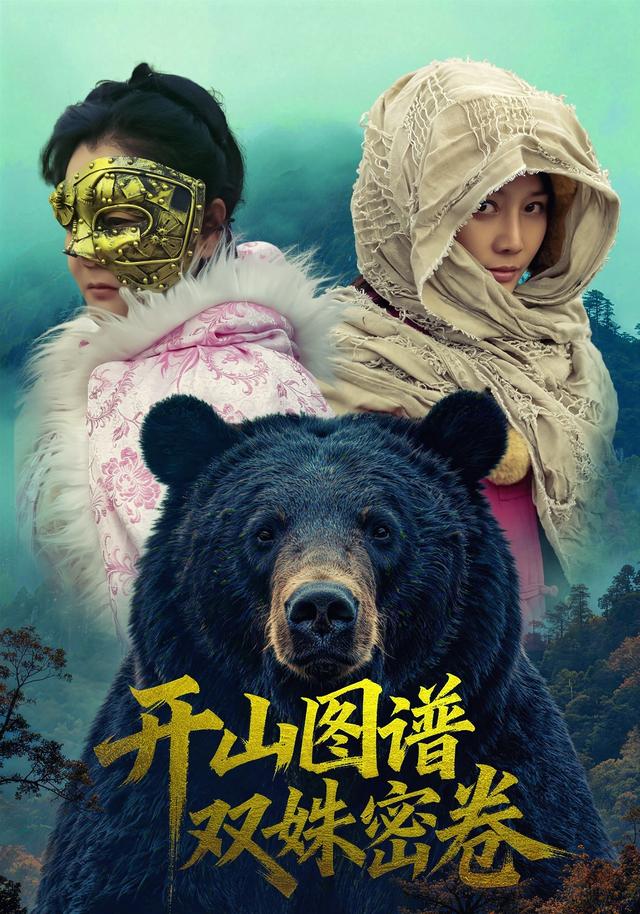 开山图谱双姝密卷