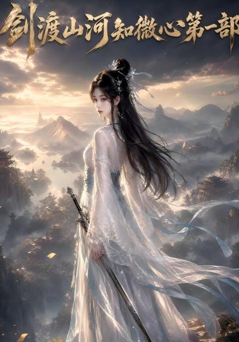 剑渡山河知微心第一部