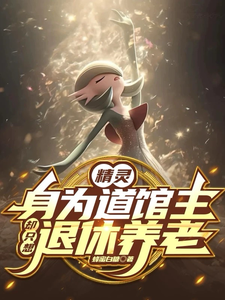 精灵:身为道馆主却只想退休养老 cover
