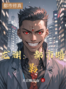 龙渊：都市暗影 cover
