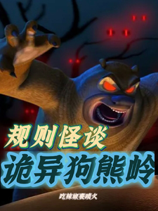 规则怪谈：诡异狗熊岭 cover