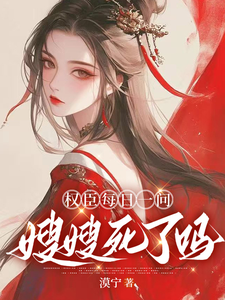权臣每日一问：嫂嫂死了吗 cover