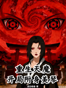 重生天魔：开局附身美琴 cover
