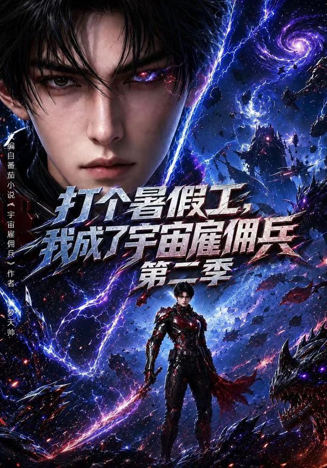 打个暑假工，我成了宇宙雇佣兵第二季