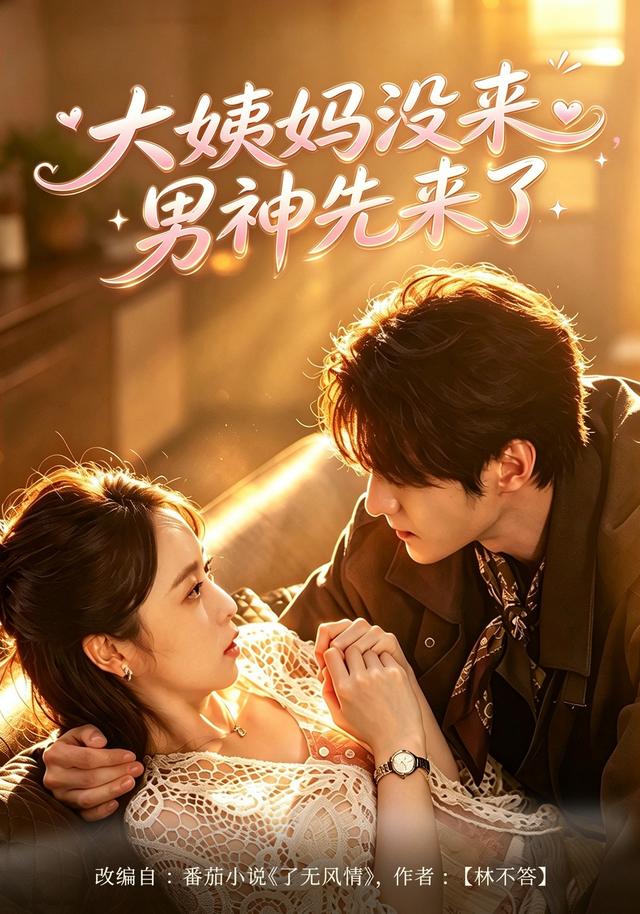 大姨妈没来，男神先来了