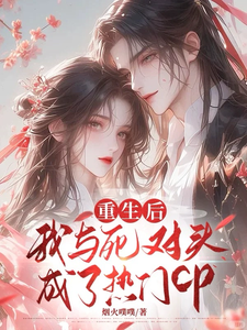 重生后，我与死对头成了热门CP cover