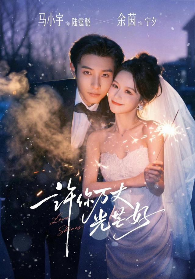 短剧许你万丈光芒好海报