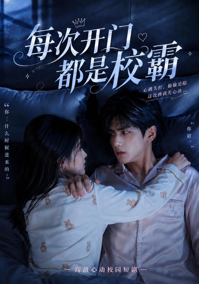 每次开门都是校霸