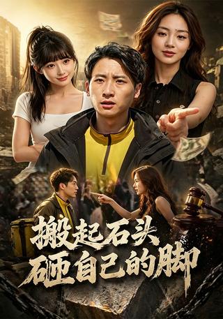 搬起石头砸自己的脚