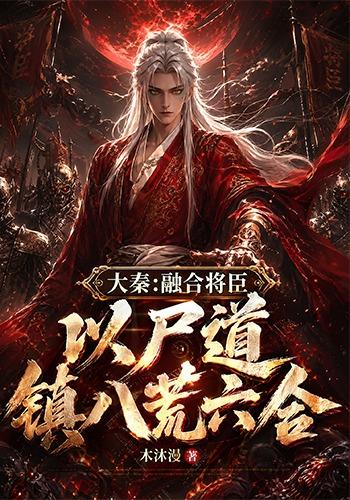 大秦：融合将臣，以尸道镇八荒六合