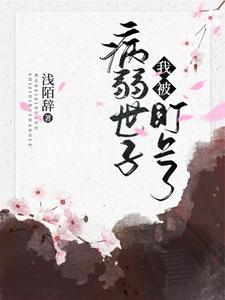 我被病弱世子盯上了 cover
